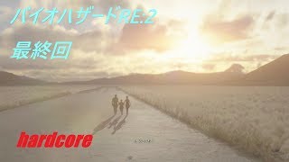猿が行くバイオハザードRE2最終回