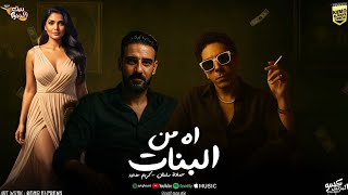 اه من البنات - حماده سلطان