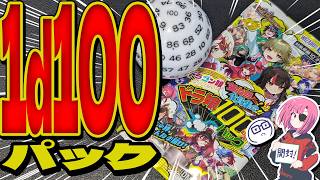 【デュエマ】『ドラ娘100％パック』1d100パック開封！！【ヨシダノ卓】 #1d100