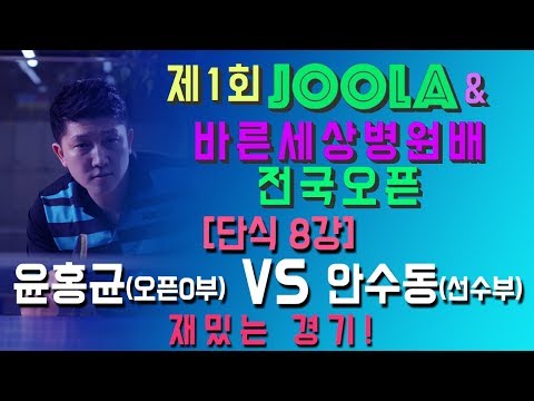 [JOOLA&바른세상병원배]윤홍균(오픈0) VS 안수동(선)