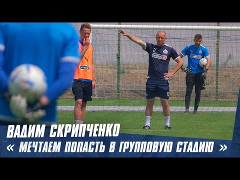Вадим Скрипченко о жеребьевке Лиги конференций, игре сборной и подготовке к "Сморгони"