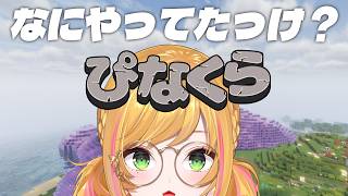 【Minecraft | 🌈 にじ鯖 】久しぶりのフェアリーガーデンですね【にじさんじ | セフィナ】