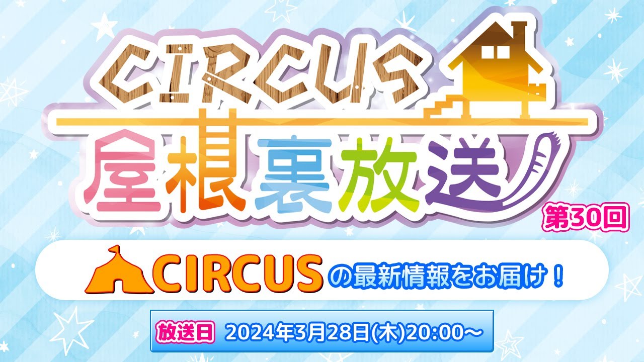 YouTubeライブ配信「CIRCUS屋根裏放送　第30回」