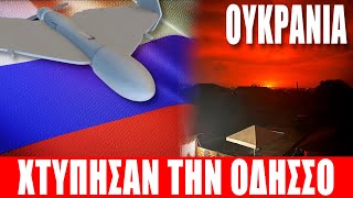 ΟΥΚΡΑΝΙΑ | Χτύπησαν την Οδησσό... - (11.10.2025)[Eng subs]