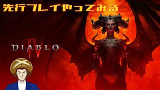 【ディアブロ４】ストーリーを進めながらレベル上げ２【vtuber】