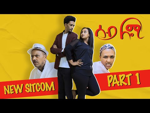 WAKAtv -   ሰብ ሎሚ //SEB LOMI /Part -1- /NEW ERITRAN SITCOM 2025