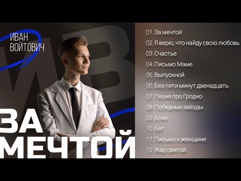 Видео живого выступления Иван Войтович