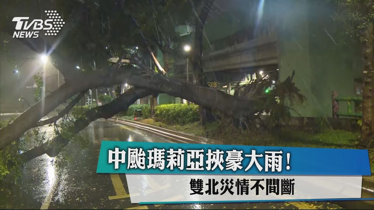 中颱瑪莉亞挾豪大雨!雙北災情不間斷