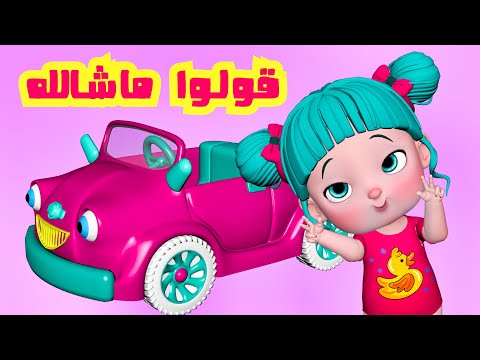 قولوا ماشالله - قناة فرفشة للأطفال