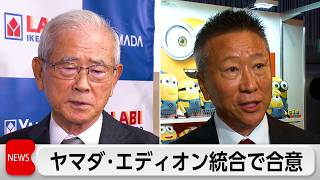 ヤマダ・エディオン経営統合へ 10月に持ち株会社設立