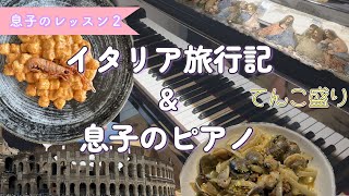 イタリア旅行記と１５歳息子のピアノレッスンの続き