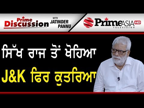 Prime Discussion (940) || ਸਿੱਖ ਰਾਜ ਤੋਂ ਖੋਹਿਆ J&K ਫਿਰ ਕੁਤਰਿਆ Video