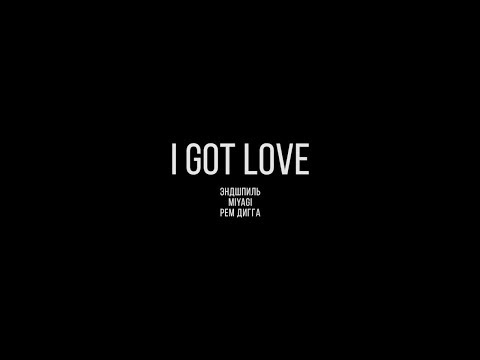 MiyaGi & Эндшпиль feat. Рем Дигга - I Got Love 10 часов \ 10 hourse