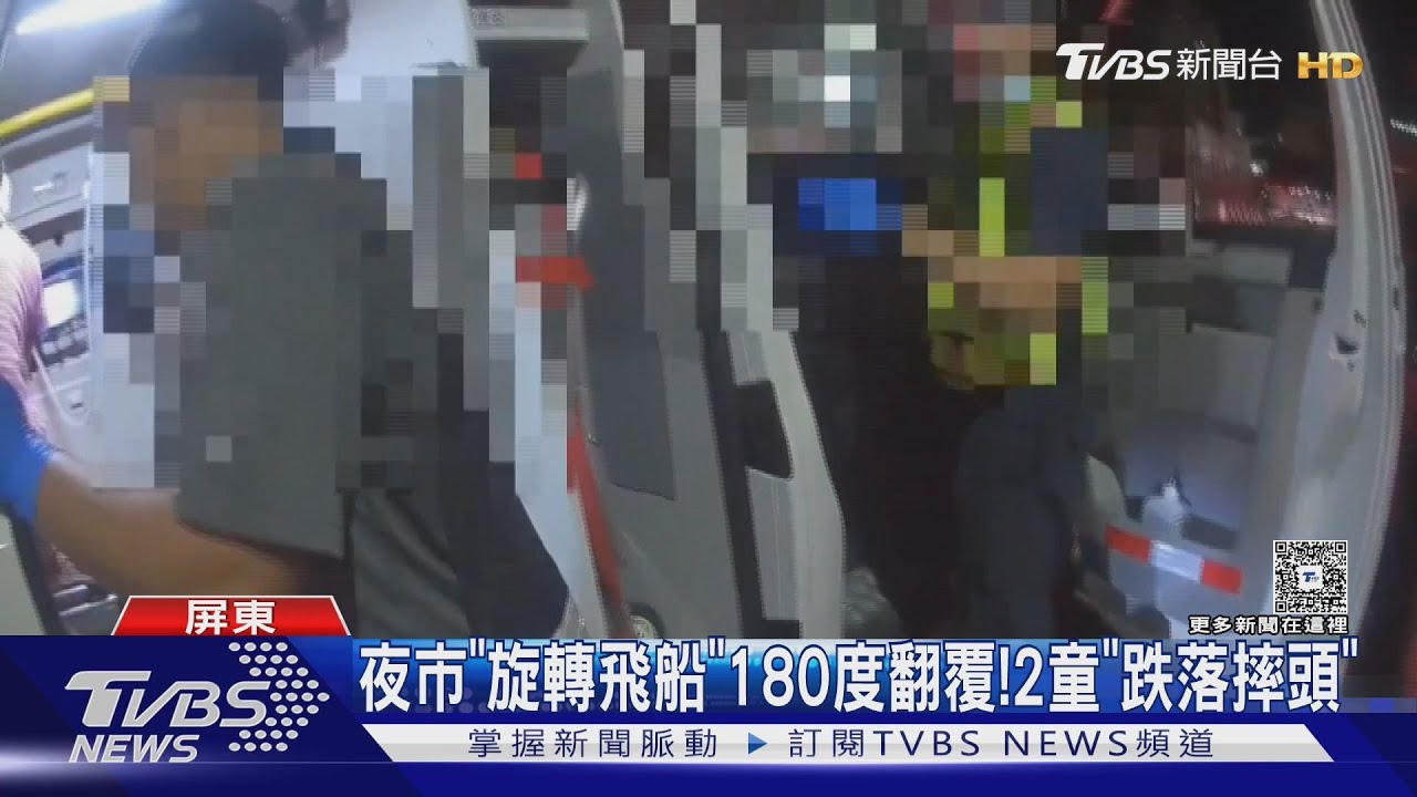 夜市「旋轉飛船」180度翻覆! 2女童「後腦朝地」摔落