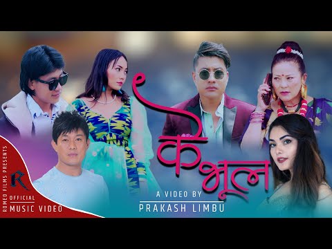 K BHUL OFFICIAL VIDEO FT. SONIYA| RAMESH|SITA K. TUMBAPO | BHUMIHANG / PRABISHA ADHIKARI | KUSHAL