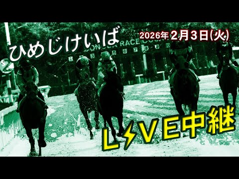 ひめじけいばライブ 2026/2/3