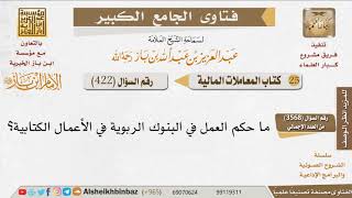 صورة 422   ما حكم العمل في البنوك الربوية في الأعمال الكتابية؟ للإمام ابن باز