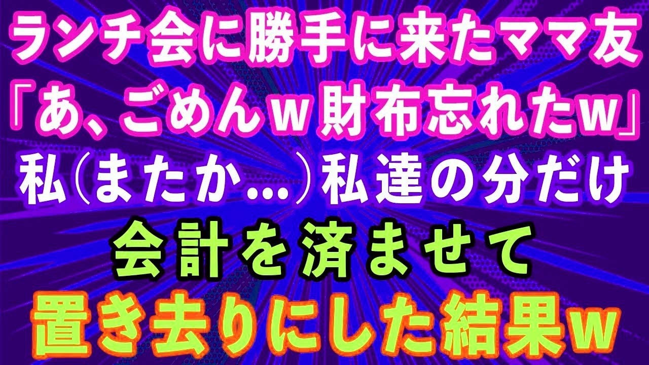 【スカッと】ランチ会に勝手についてきたママ友「あ、ごめんw財布忘れた」私（またか...)私達の分だけ会計を済ませ置き去りにした結果w【感動する話】