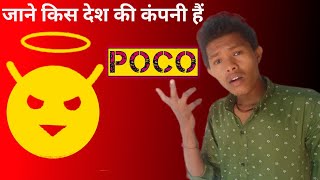 Poco Kis Company Ka Mobile Hai | Poco Kis Desh Ki Company Hai | Poco Kiska Brand Hai
