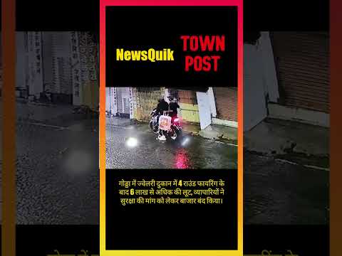 Godda Jewellery Shop Loot | 4 Rounds of Firing, ₹6 Lakh Looted | Jharkhand Breaking News