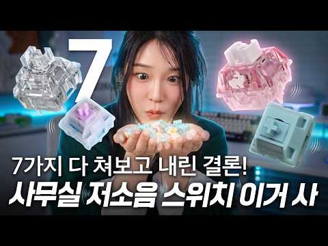 이것만 바꿔도 확 달라짐! 사무실 키보드 저소음 스위치? 그냥 이거 사세요! (7가지 비교)