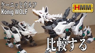 HMM ケーニッヒウルフ　レビュー！【コトブキヤ  ゾイド　コマンドウルフの後継機】