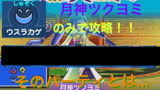 【特効なし&ウスラカゲ縛り】特効なしで月神ツクヨミを攻略するのだ！！