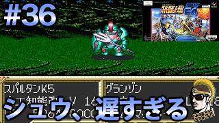 #36【実況】SFCスーパーロボット大戦EX【レトロゲーム・ゆうしゃ・スパロボ】