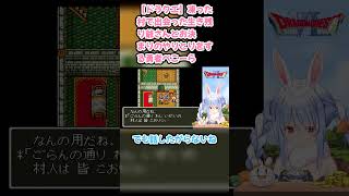 【ドラクエ6】凍った村で出会った生き残り爺さんとお決まりのやりとりをする勇者ぺこーら #兎田ぺこら #ぺこら切り抜き #ホロライブ #ドラクエ #hololive #切り抜き