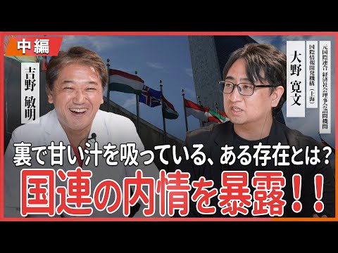 国連の内情を暴露！ 裏で甘い汁を吸っている、ある存在とは？ 元国連諮問機関理事 大野寛文・吉野敏明 対談 〜中編〜
