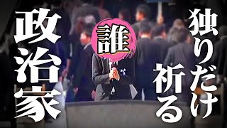 慰霊碑に独りだけ祈りを捧げた政治家。   #感動 #感動ストーリー 