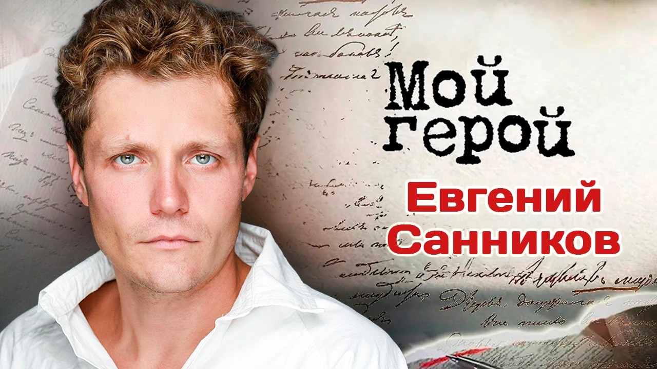 Евгений Санников. Интервью с актером | "Хирург", "ГДР", "Челюскин. Первые", "Тест 