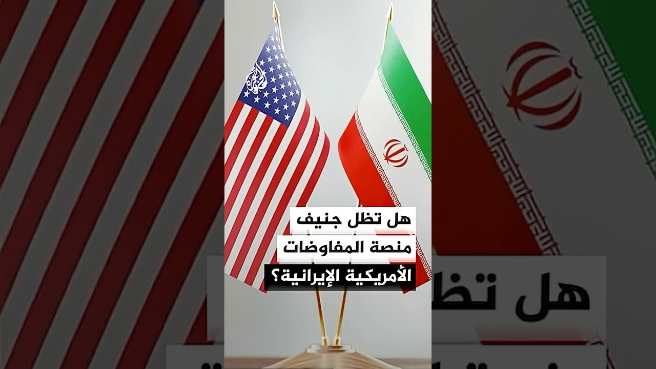 فيديو | هل تظل جنيف منصة المفاوضات الأمريكية الإيرانية؟