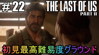 #22【The Last of Us Part II】初見最高難易度グラウンドで美少女たちが暴れん坊将軍