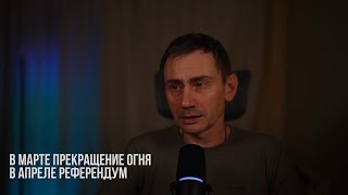 В марте прекращение огня в апреле  референдум
