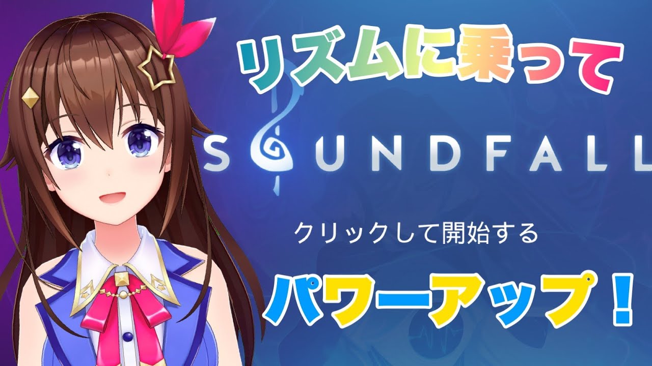【Soundfall】リズムに乗ってアクションだ！！【#ときのそら生放送】