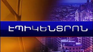 Էպիկենտրոն 13.11.2021