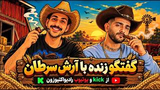 گفتگو زنده با آرش سرطان