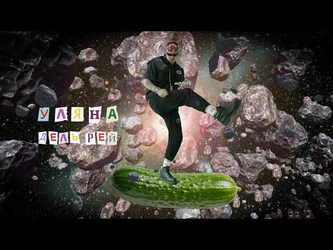Уляна Дель Рей - Рок-огірок (КЛІП РОКУ)