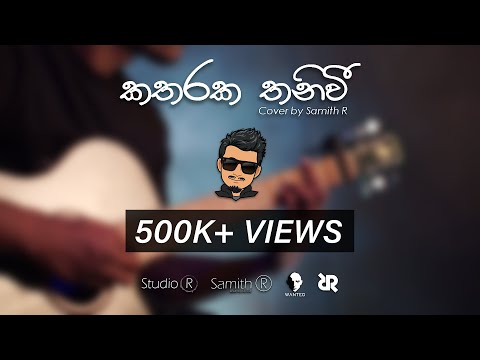 Katharaka Thaniwee (කතරක තනිවී) - Cover by Samith R