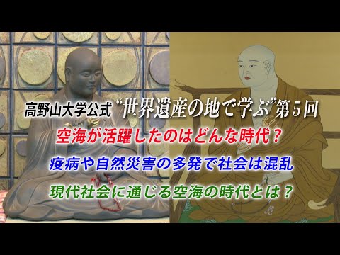 【高野山大学 教養講座#5】空海が活躍したのはどんな時代？