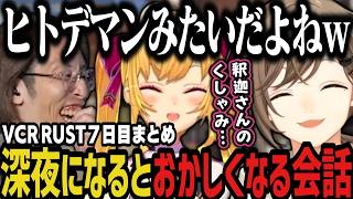 【まとめ】深夜になると会話がおかしくなるア家族ｗｗｗ（VCR RUST）【叶/椎名/にじさんじ切り抜き】