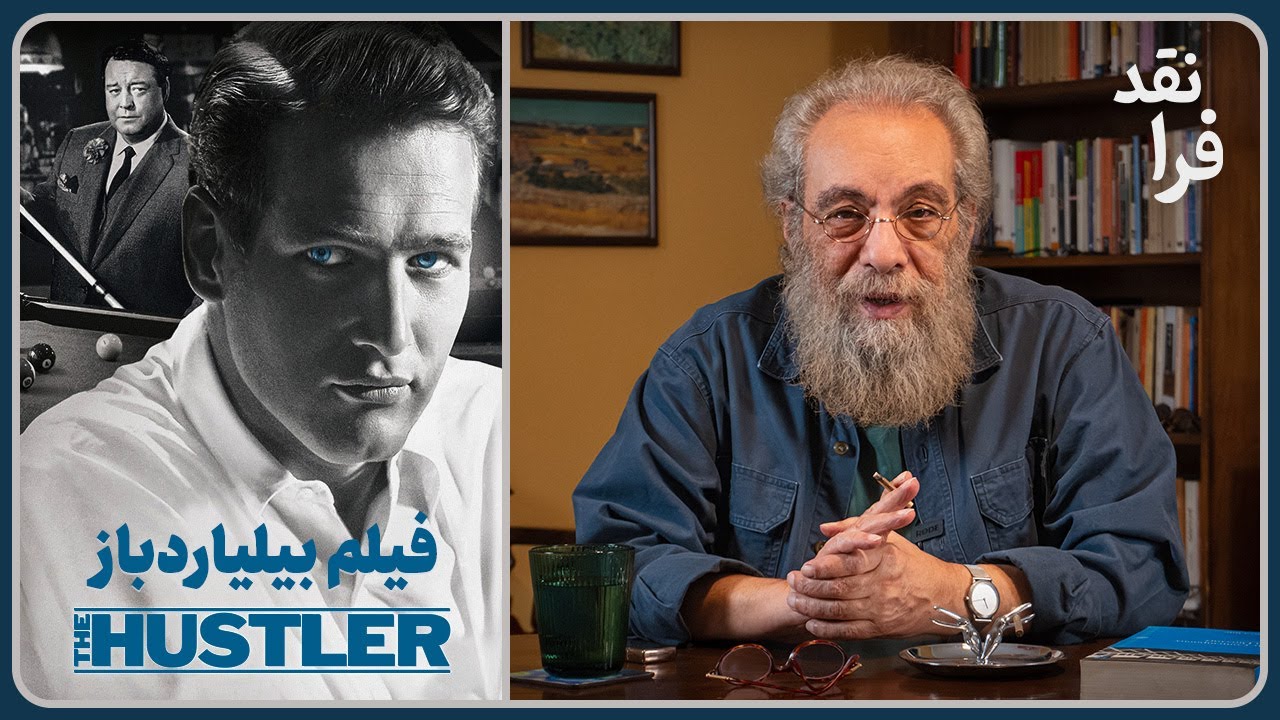 نقد فیلم بیلیاردباز _ The Hustler