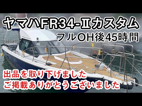 Yamaha FR34-II custom boat with modified flybridge. Only 45 hours since overhaul. Invoice include...