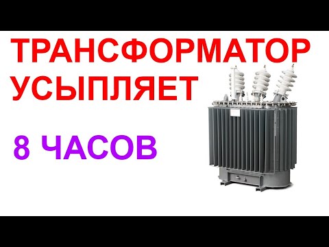 №35 Звук трансформатора - 8 часов. Звуки для сна. Белый шум. Sleep sounds. Sound of Transformer.