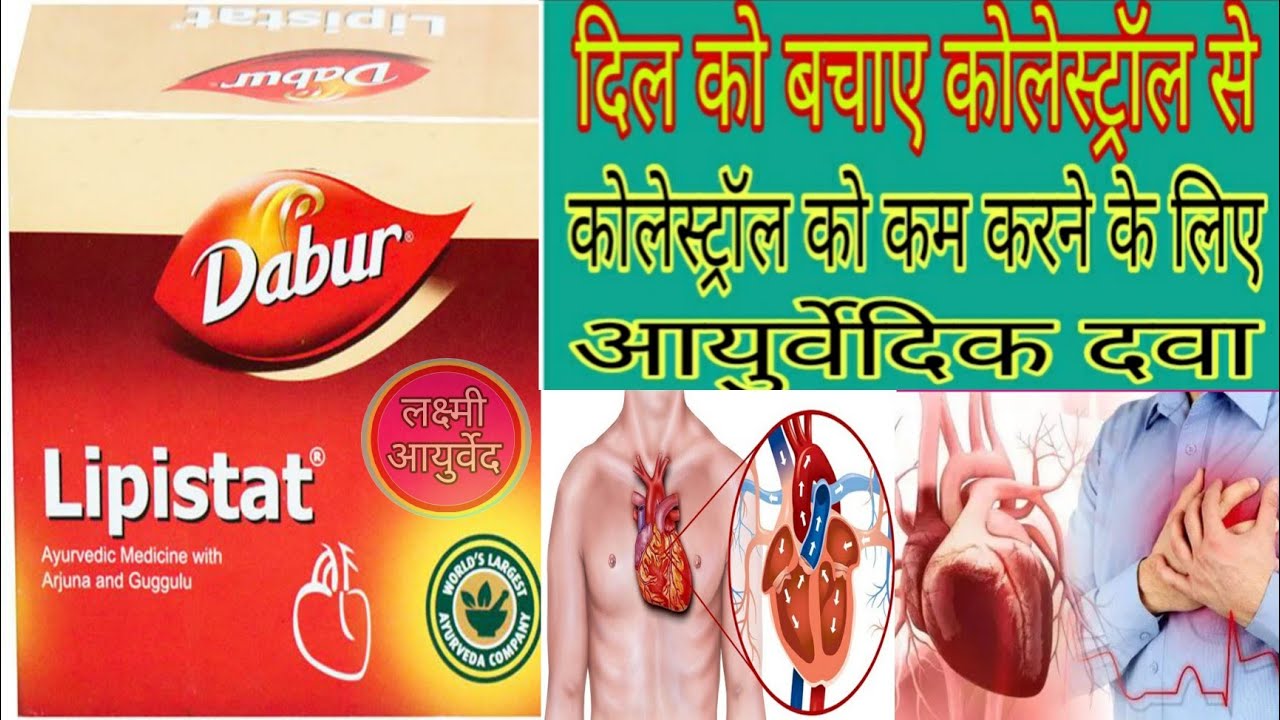 Dabur Lipistat Capsule।। हार्ट अटैक से बचाए ।। पहले दिन से ही कोलेस्ट्रॉल बढ़ना बंद हो जाएगा