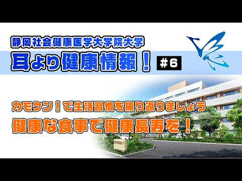 耳より健康情報 #6 健康な食事で健康長寿を！