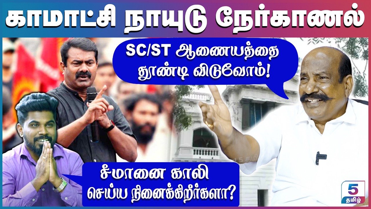 சீமான் எங்களை திட்டினால் நாங்க என்ன கொஞ்சுவோமா, அப்படித்தான் செய்வோம்! | Kamachi Naidu