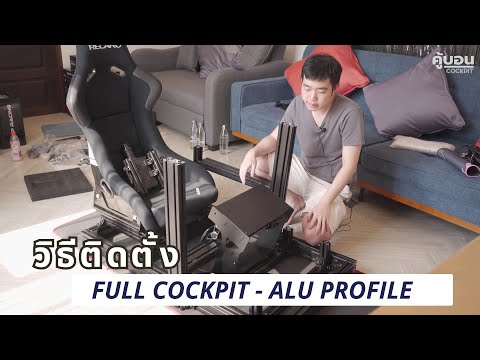 วิธีติดตั้ง อลูมิเนียมโปรไฟล์ Fullcockpit Aluminium Profile 3060/4080