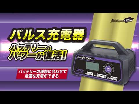 全自動パルス充電機 MP-200 全自動パルス充電器 バイク用 Meltec(大自工業) 出力電流MAX0